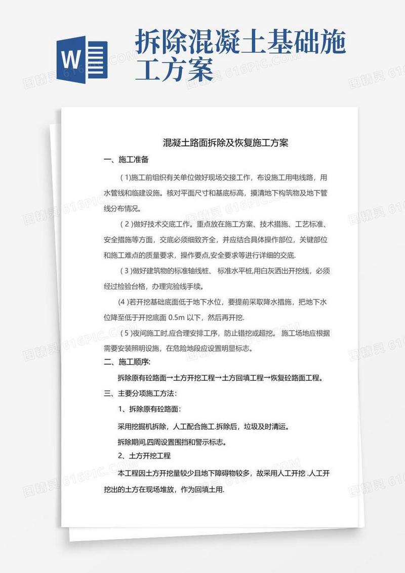 砼路面拆除及恢复施工方案
