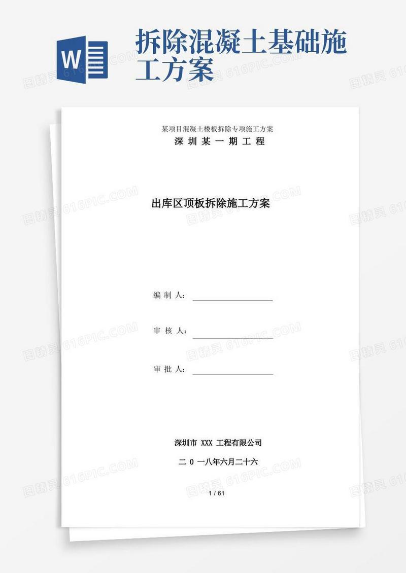 某项目混凝土楼板拆除专项施工方案