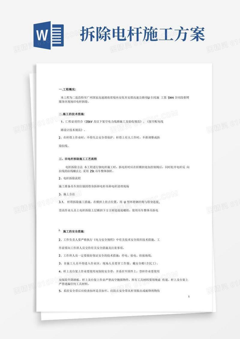 电杆拆除施工方案