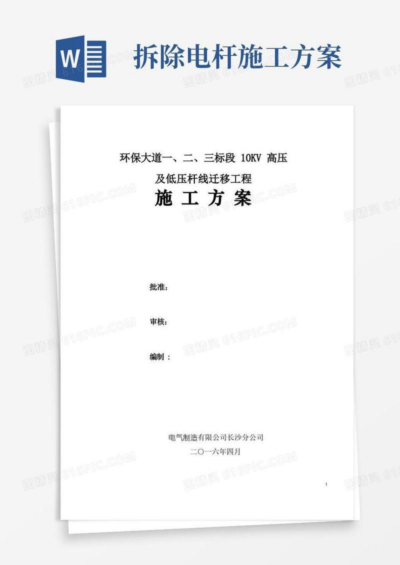电杆迁移施工方案-范本模板