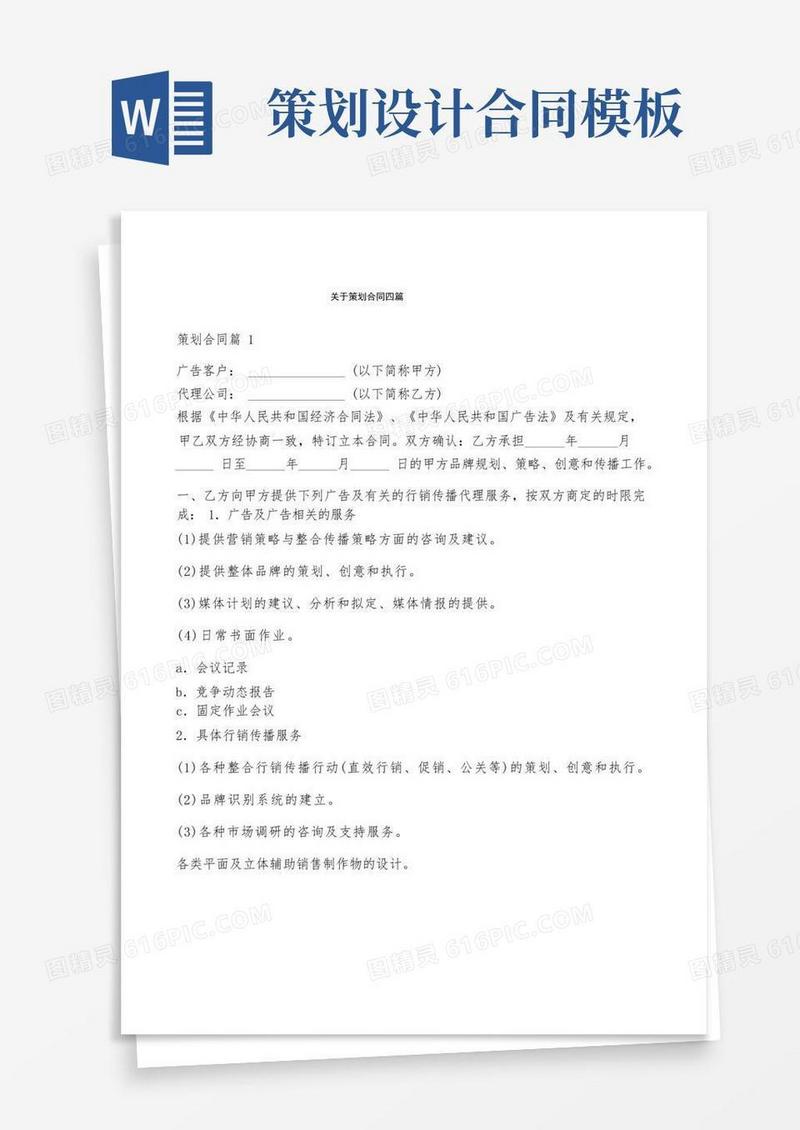 关于策划合同四篇