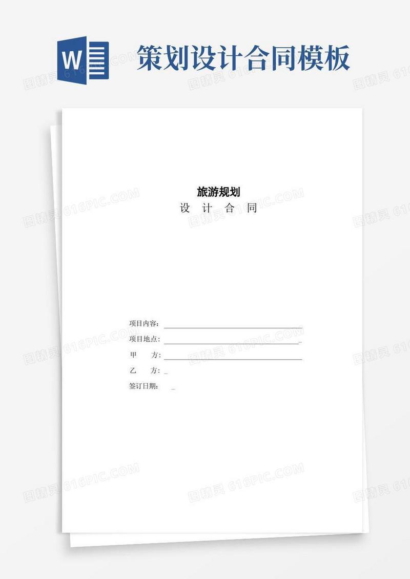 旅游规划策划设计合同