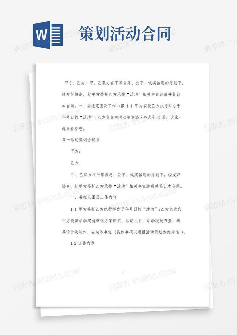 活动策划协议书大全3篇