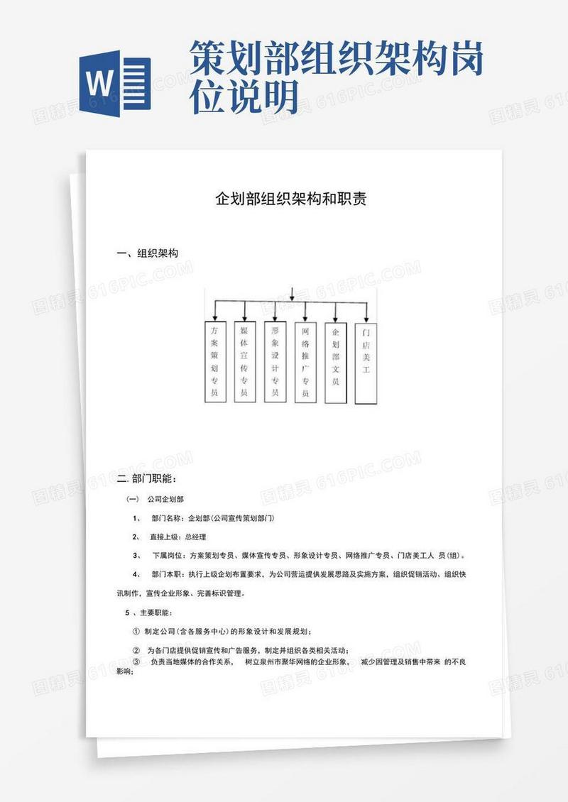 企划部组织架构和职责(优选.)