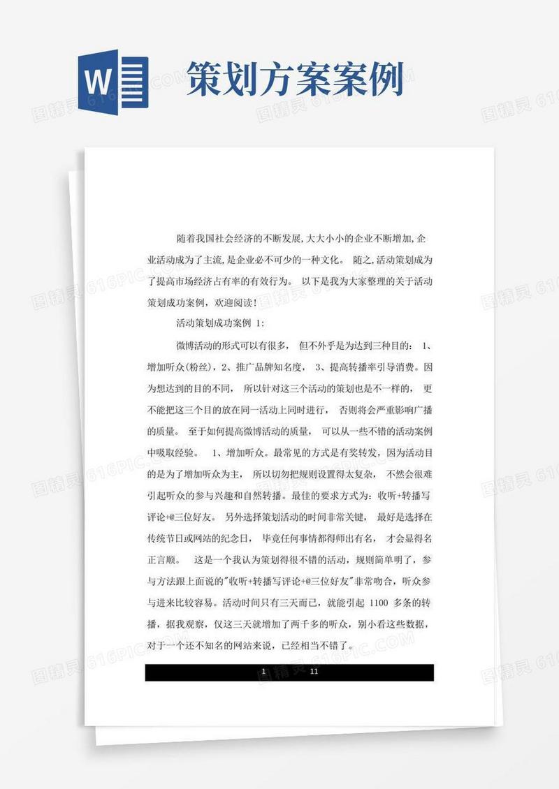 关于活动策划成功的案例.doc