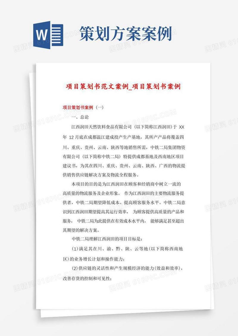 项目策划书范文案例_项目策划书案例