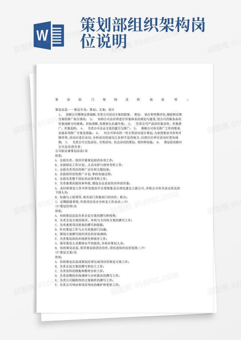 策划部管理及人员配置