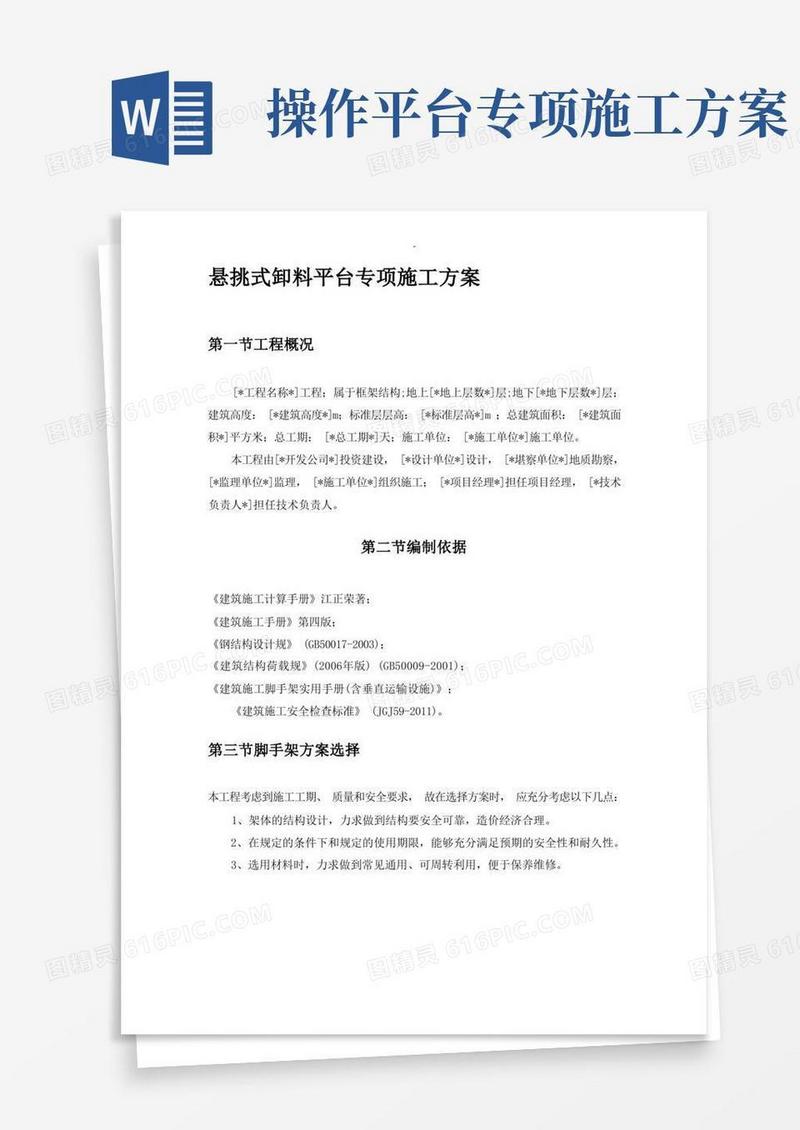 悬挑式卸料平台专项施工设计方案及对策