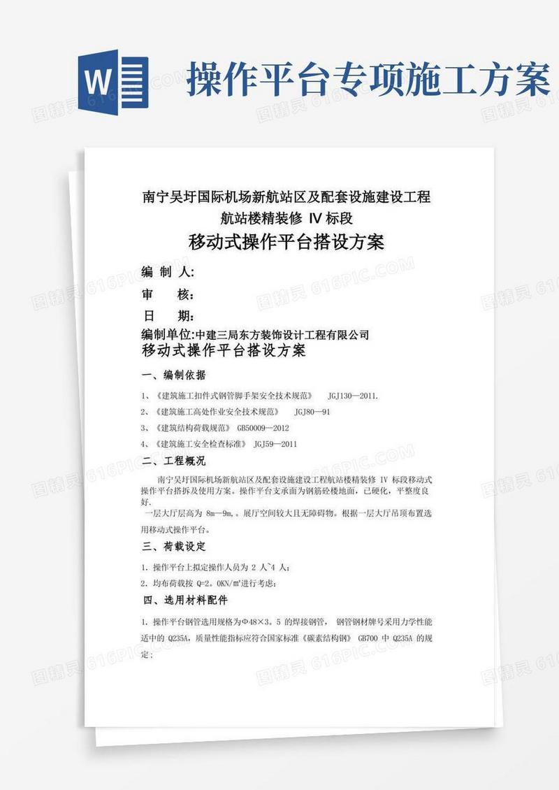 移动式操作平台搭设专项方案