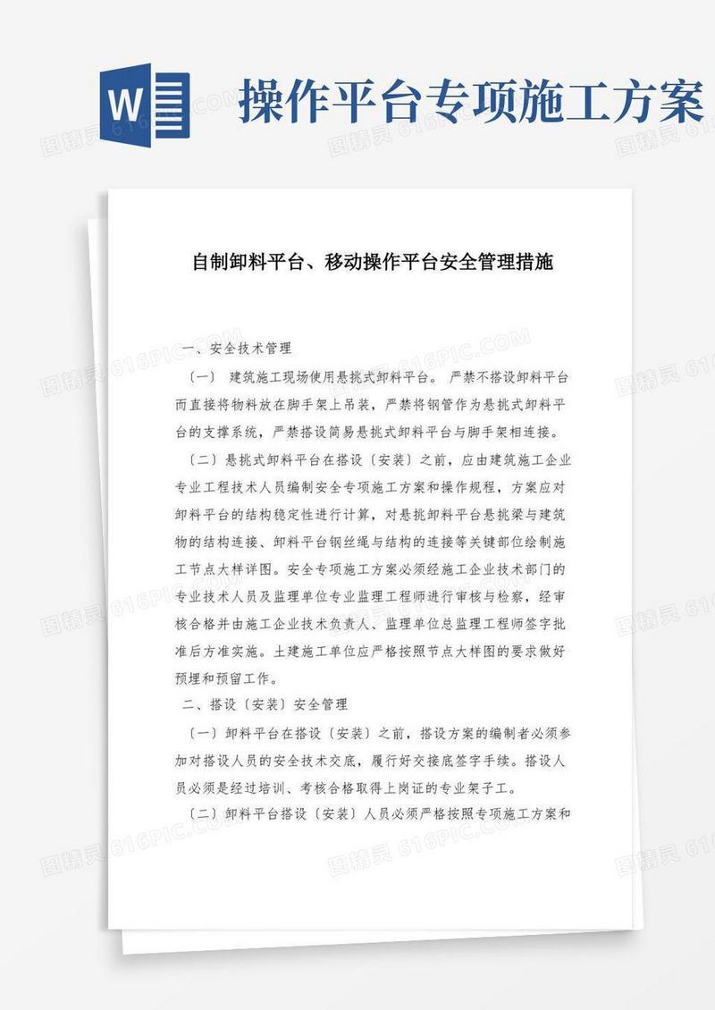 自制卸料平台、移动操作平台安全管理措施