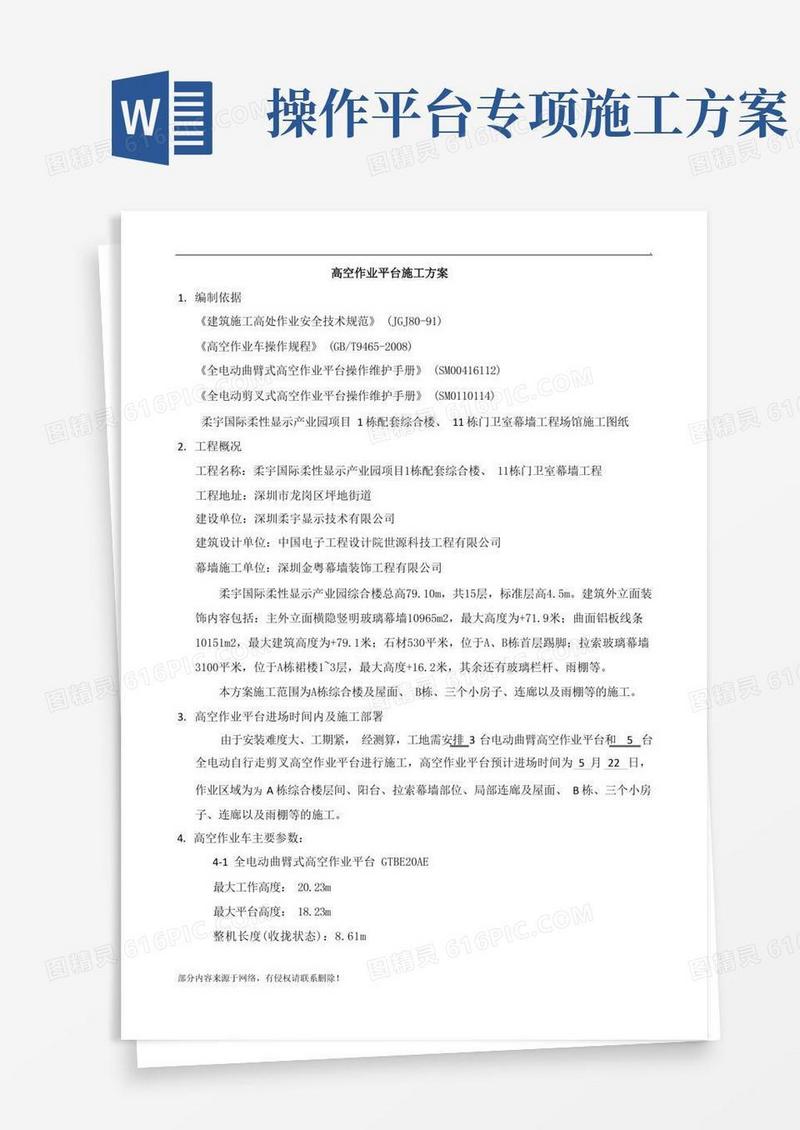 高空作业平台施工方案