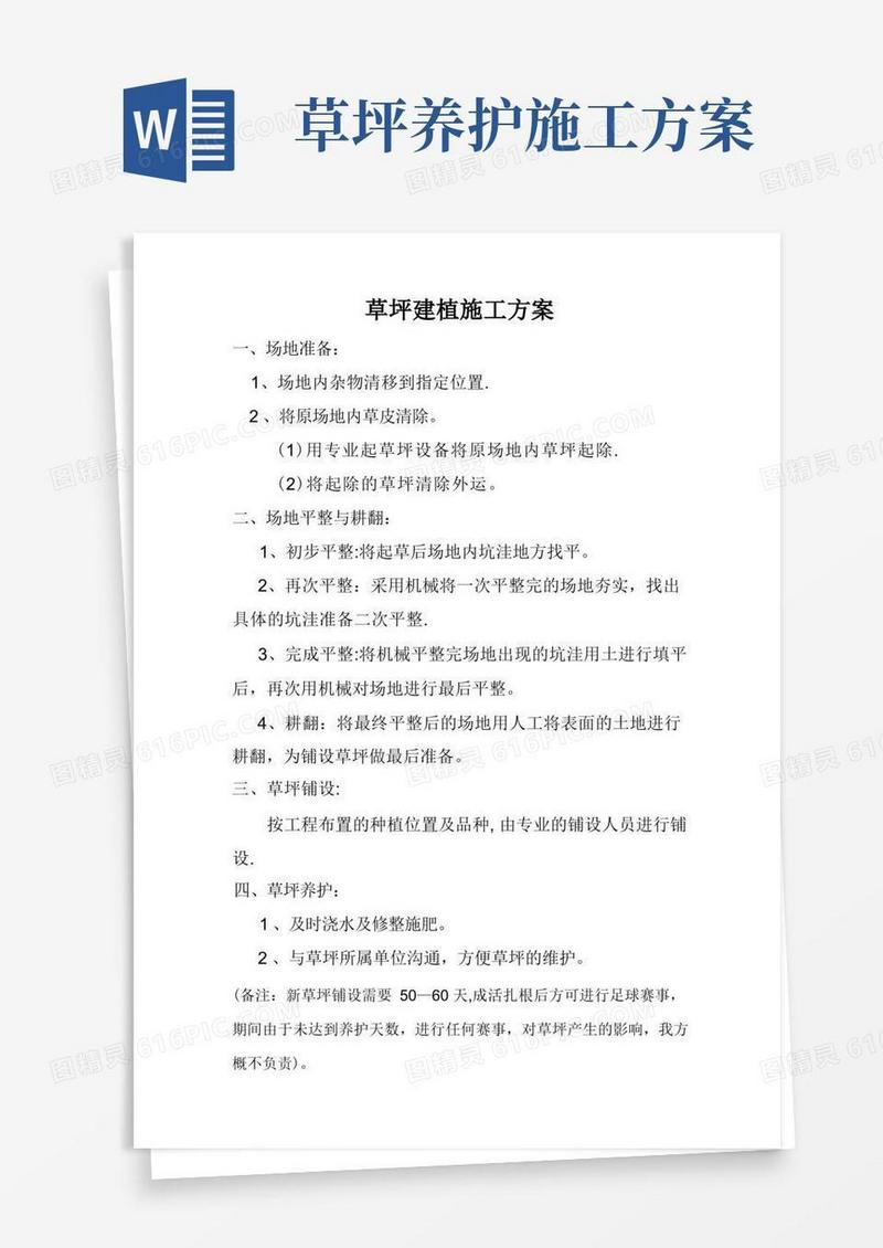 草坪建植施工方案