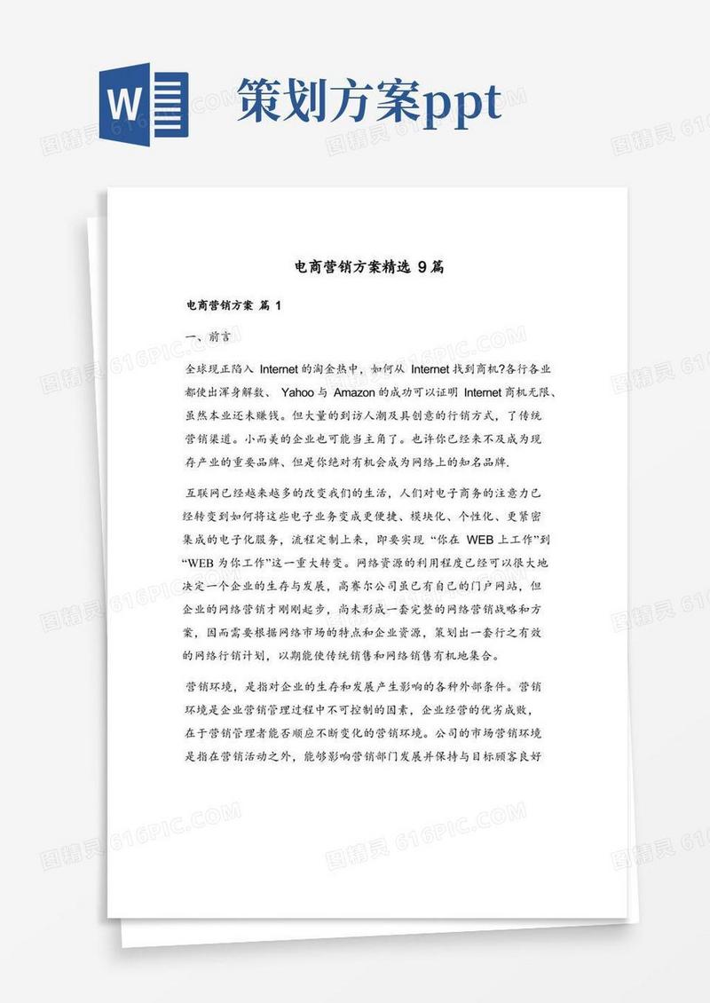 电商营销方案精选9篇