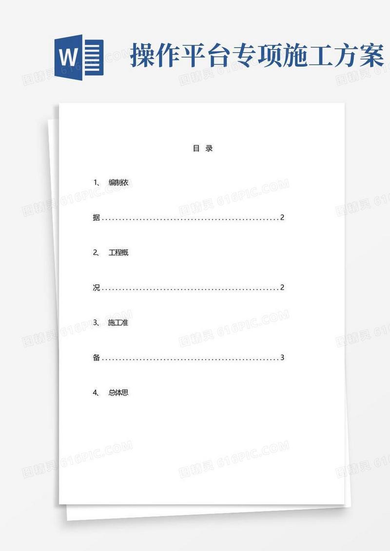 电梯井操作平台施工方案