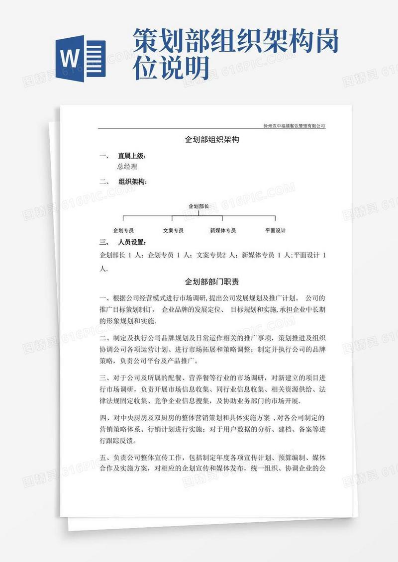 企划部组织架构及岗位说明书