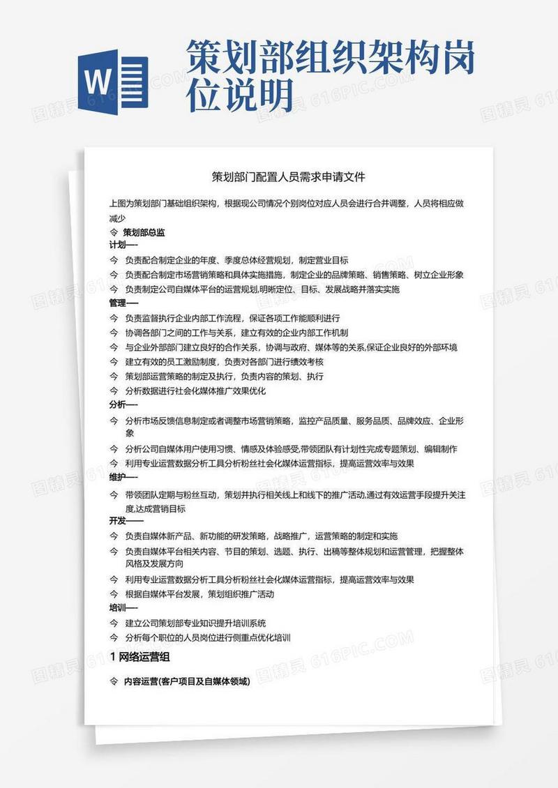 策划部人员架构及岗位职责