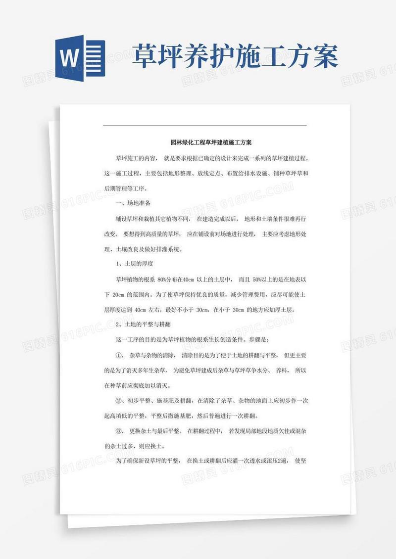 园林绿化工程草坪建植施工方案