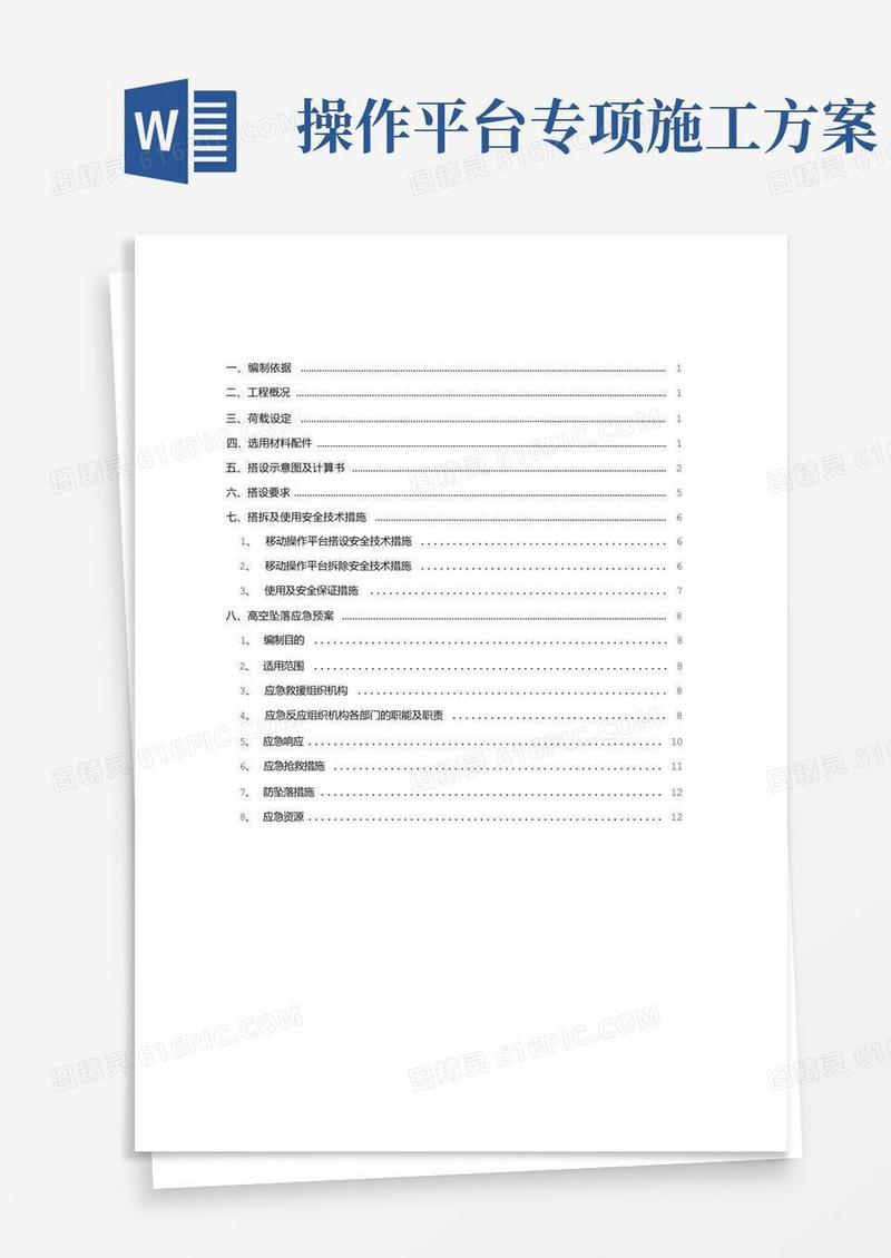 移动式操作平台施工方案