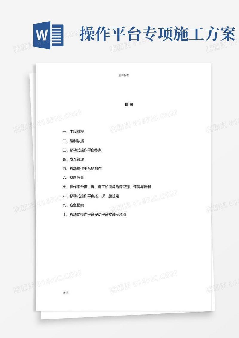 工地移动式操作平台施工方案设计