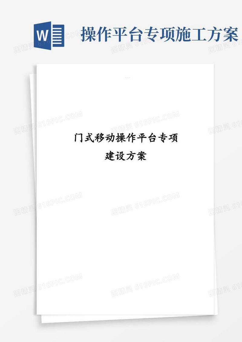门式移动操作平台施工设计方案