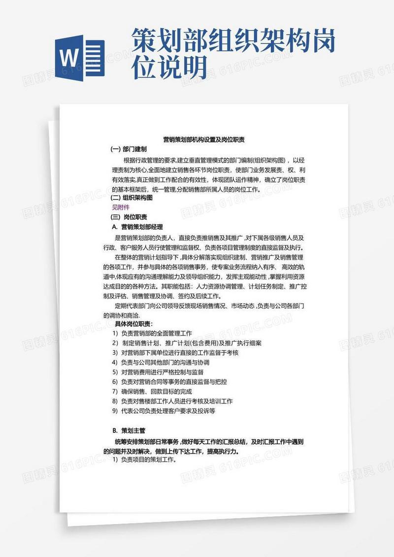 营销策划部机构设置及岗位职责