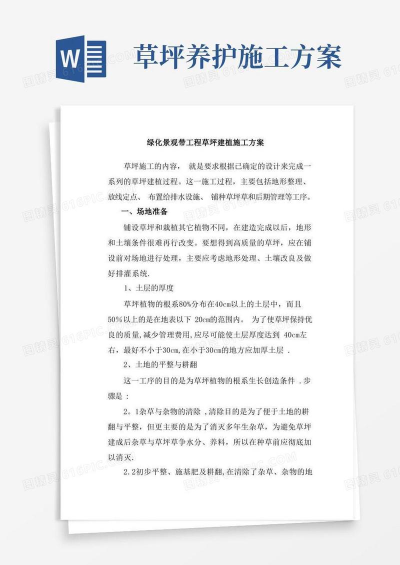 绿化景观带工程草坪建植施工方案