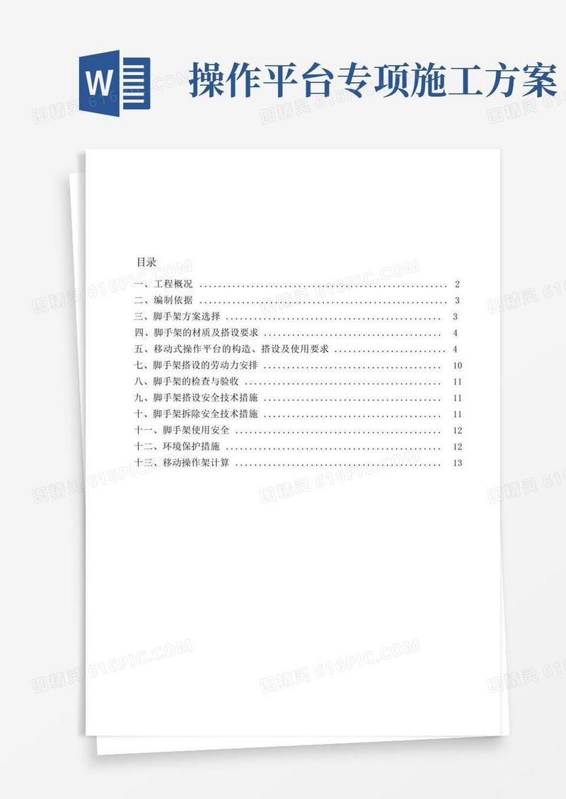 建筑施工——移动式操作平台专项施工方案