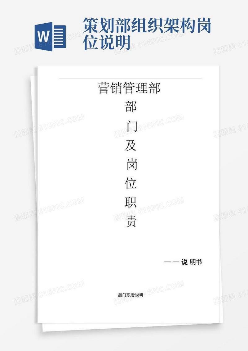 营销策划部部门及岗位职责说明