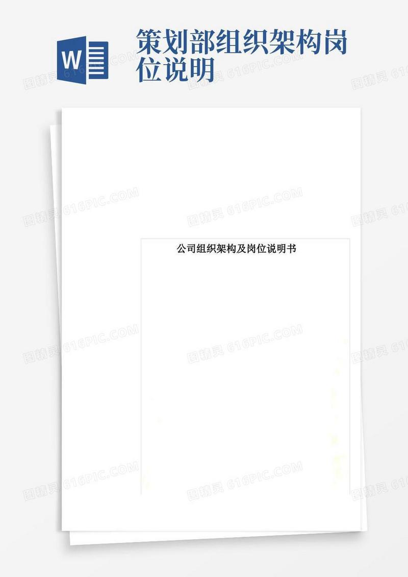 公司组织架构及岗位说明书