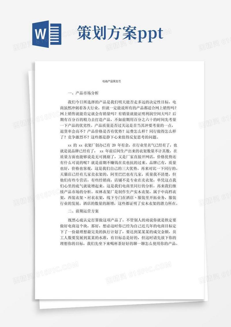 电商产品策划书
