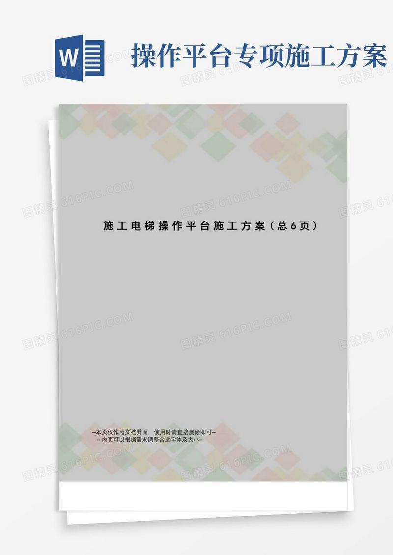 施工电梯操作平台施工方案
