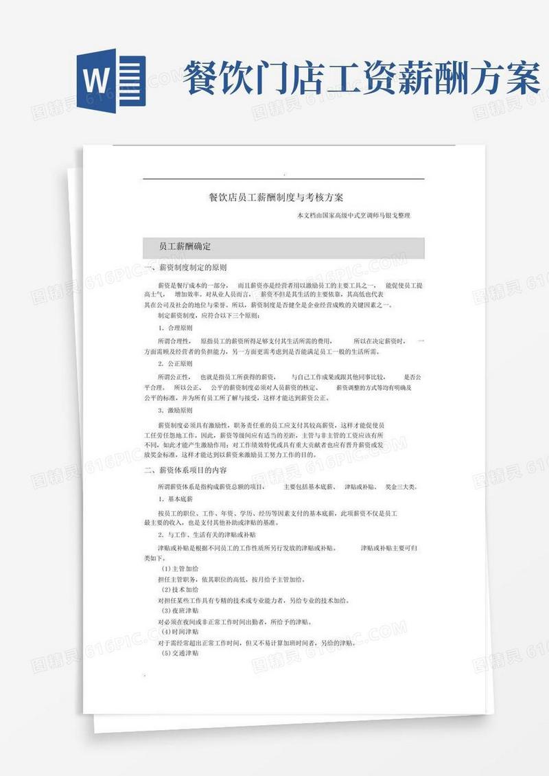 餐饮店员工薪酬标准制度及考核实施方案.doc