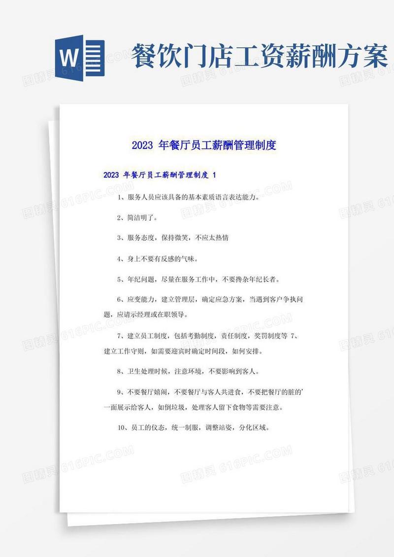 2023年餐厅员工薪酬管理制度