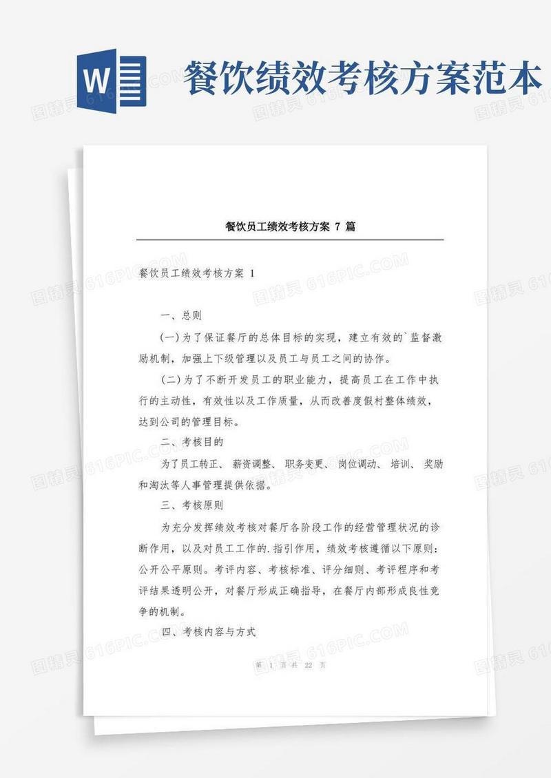 餐饮员工绩效考核方案7篇