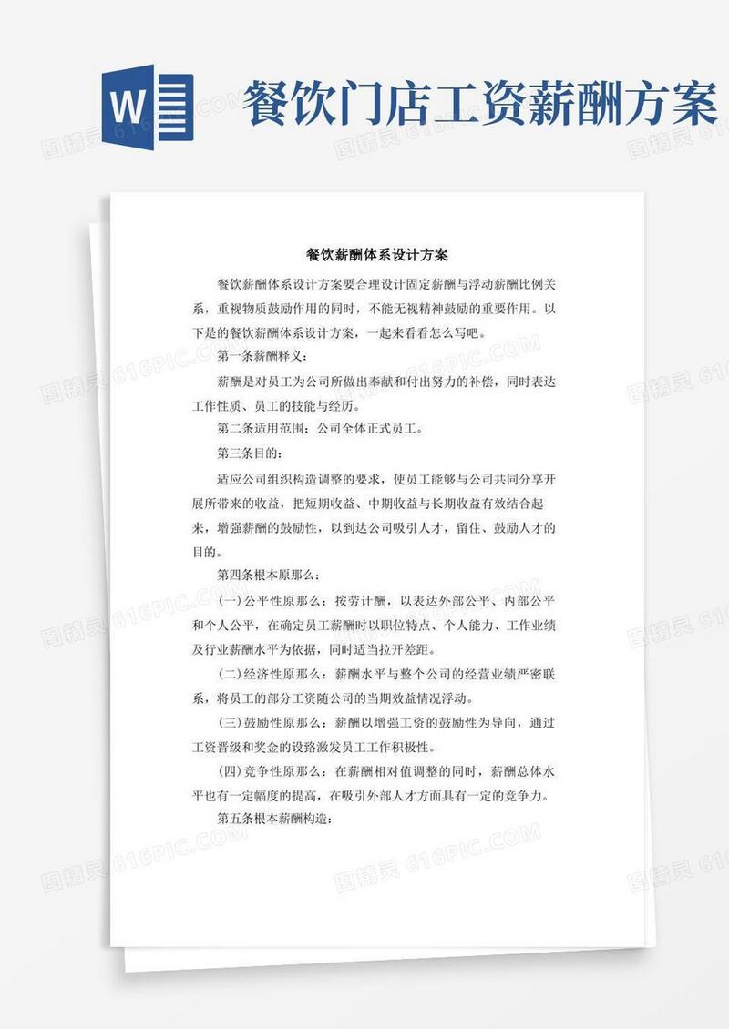 餐饮薪酬体系设计方案