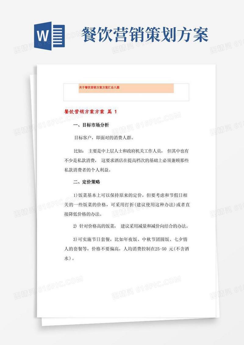 关于餐饮营销方案方案汇总八篇