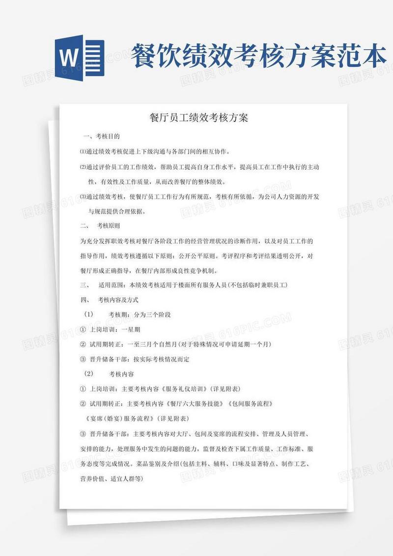餐厅员工绩效考核方案