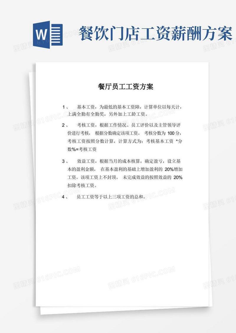 餐厅员工工资方案