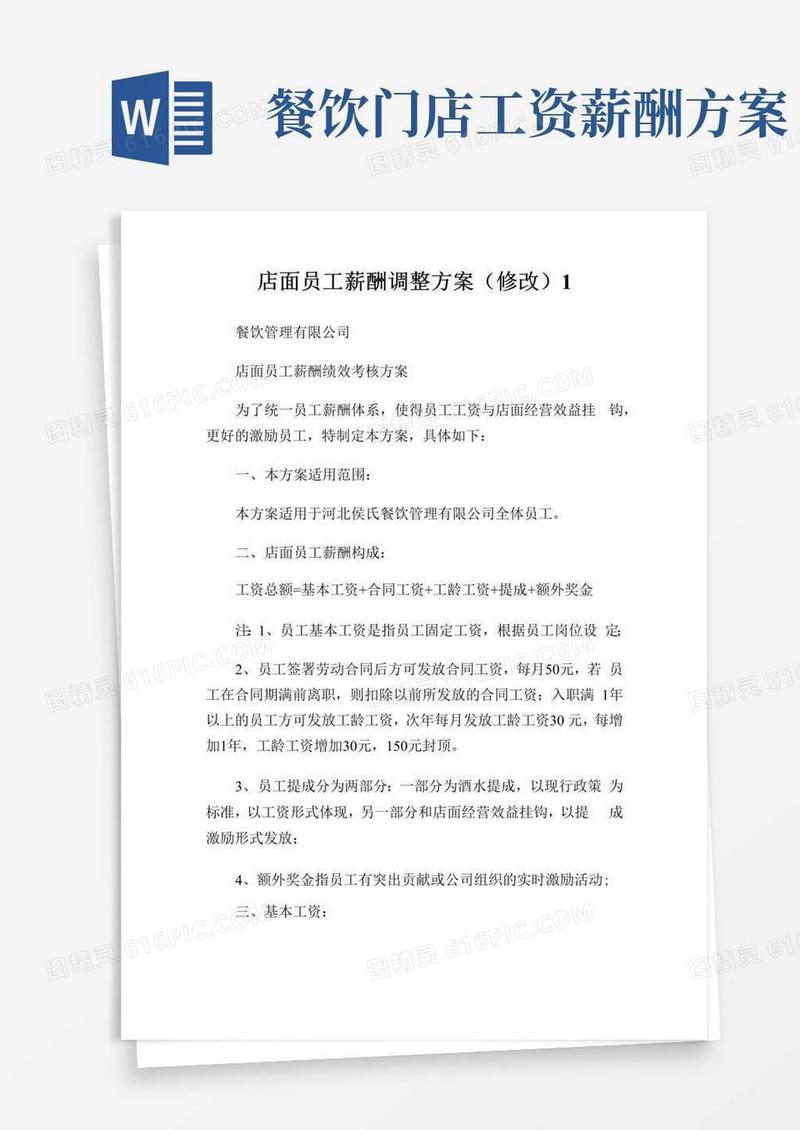 店面员工薪酬调整方案(修改)完整篇.doc