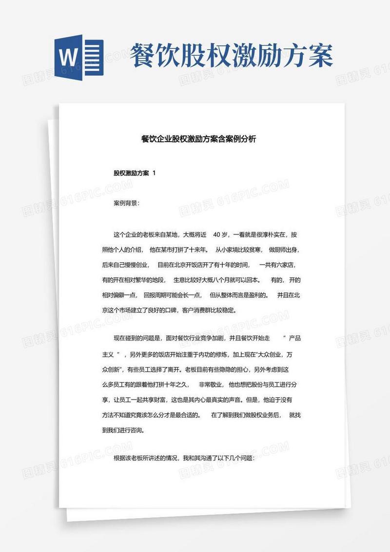 餐饮企业股权激励方案含案例分析
