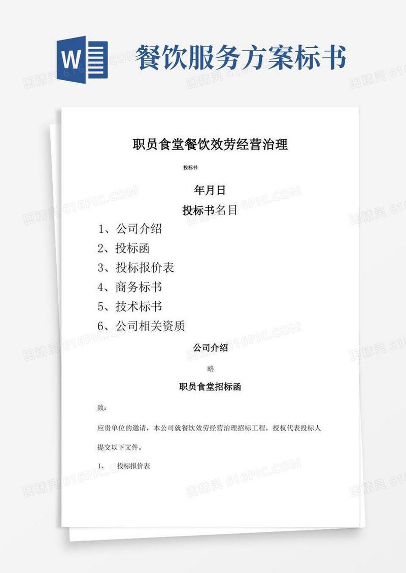 员工食堂餐饮服务经营管理投标书