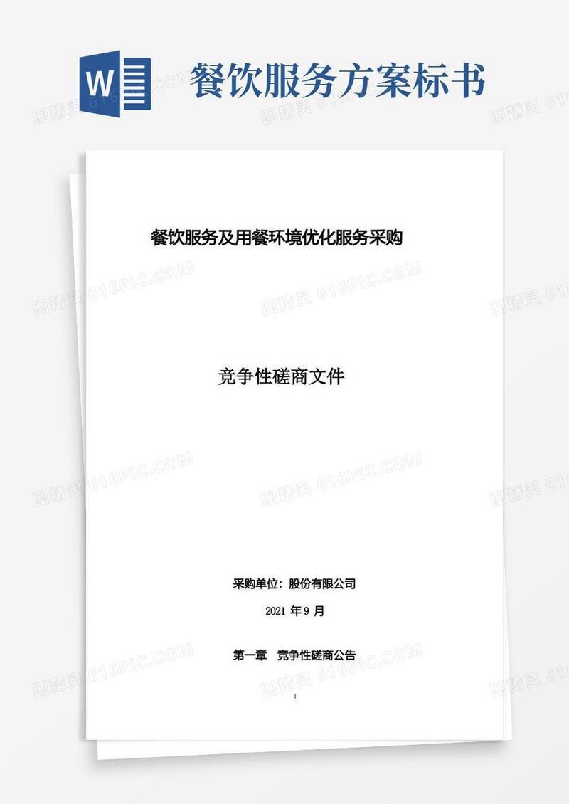 餐饮服务招标文件