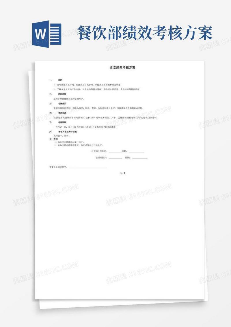 (完整版)食堂从业人员绩效考核方案