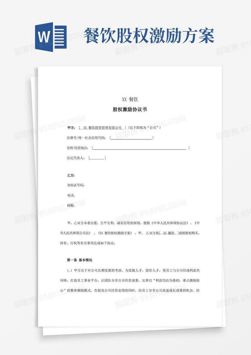 京师智库黄子餐饮类·股权激励协议书