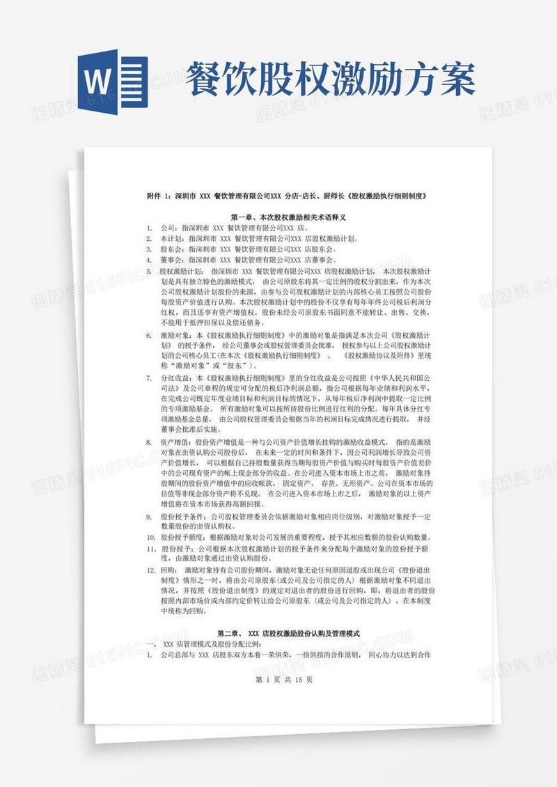 深圳市XXX餐饮管理有限公司XXX分店店长、厨师长股权激励执行细则制度