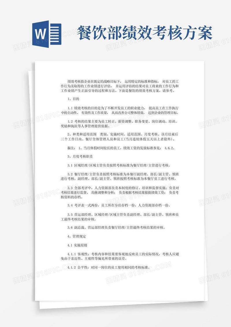 餐饮的绩效考核方案(最新)