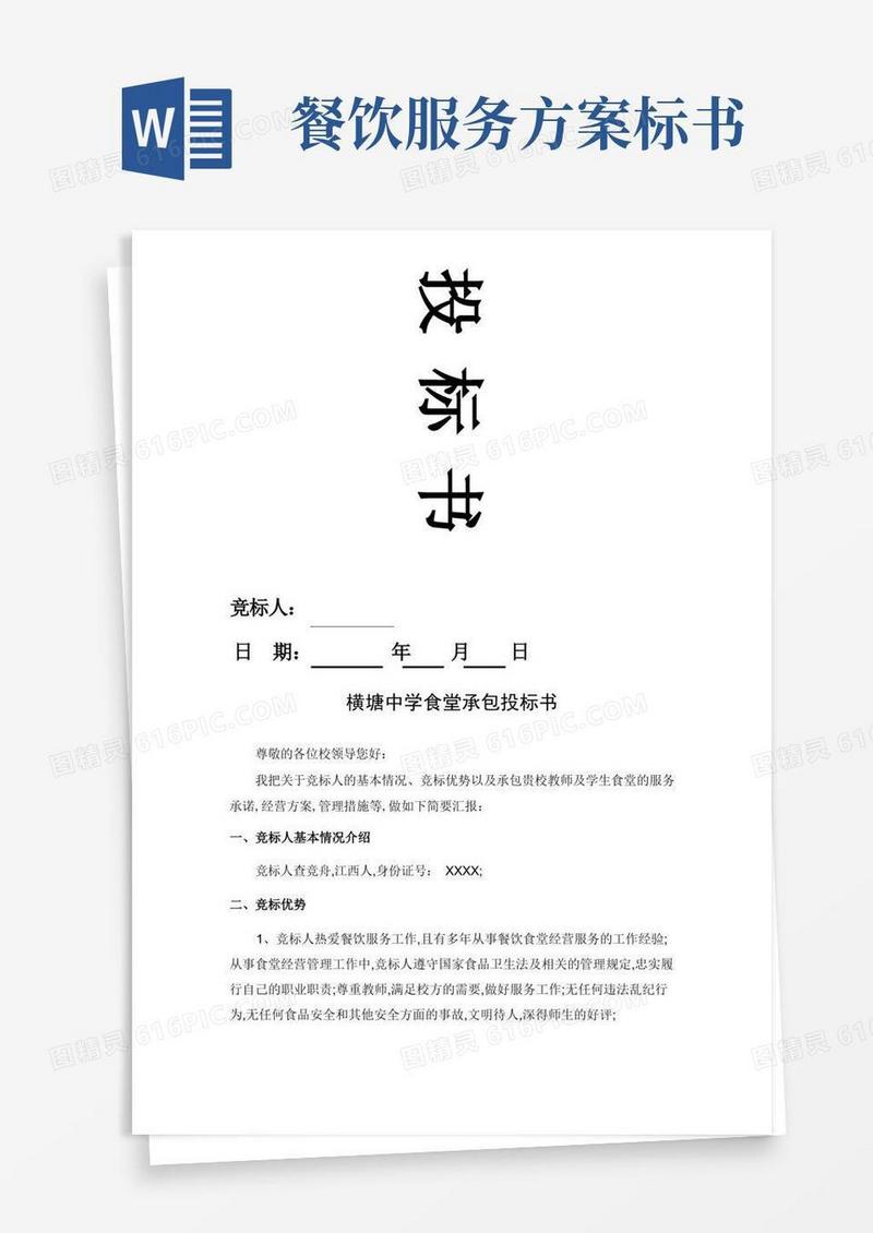 食堂承包投标书
