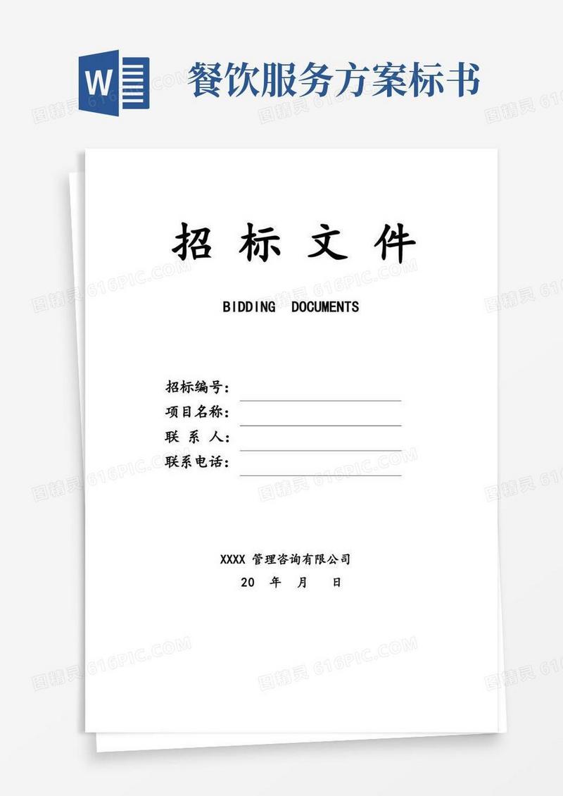 餐饮服务投标方案