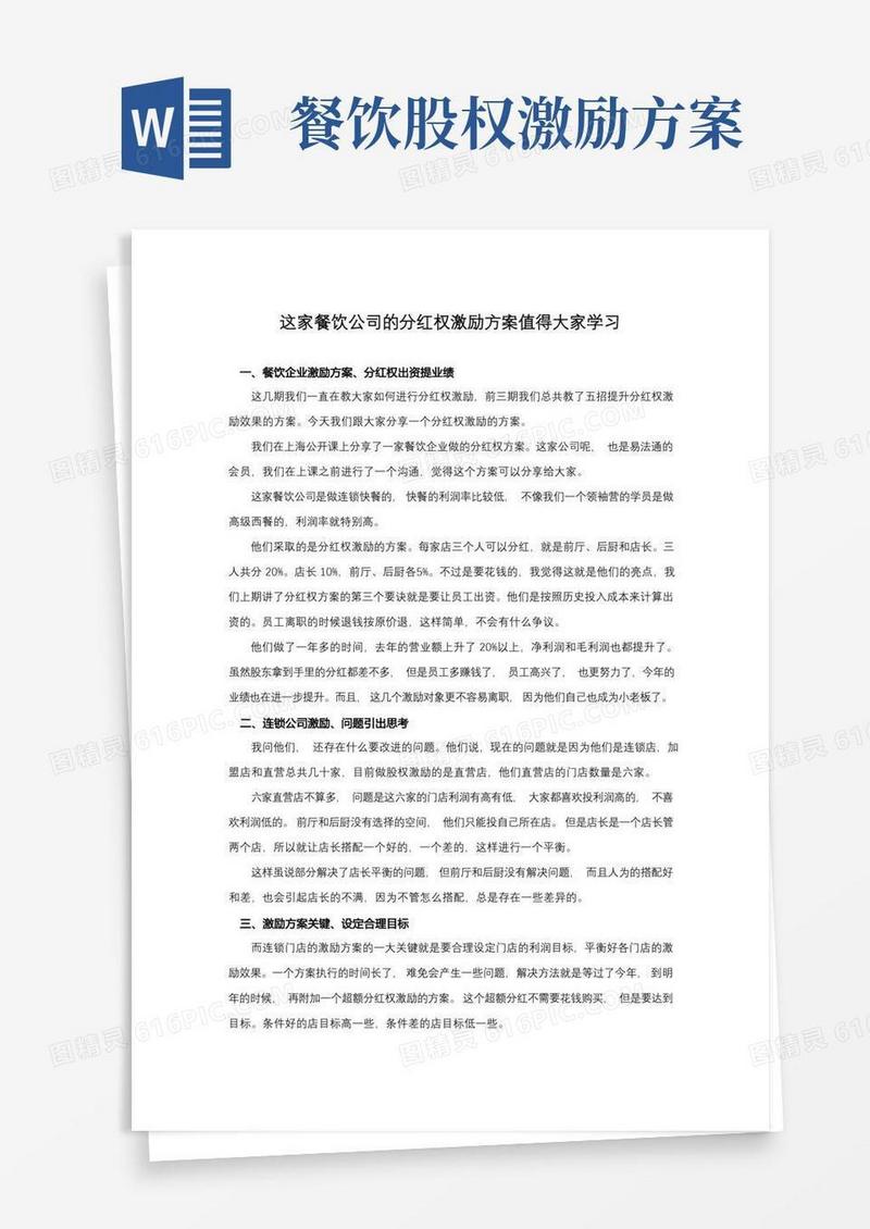 第021期【股权案例】这家连锁餐饮的股权激励方案值得大家学习
