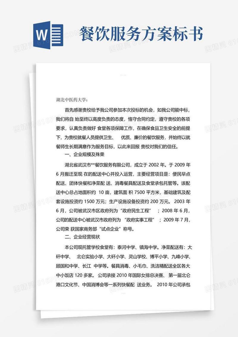 食堂投标书
